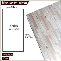 TopWood แผ่นไม้ยางพาราอัดประสาน ไม้ยางพาราประสาน 80x160ซม. (กว้าง80xยาว160ซม.) เลือกความหนาได้ จำนวน x1แผ่น