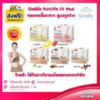 ฟิตต์ มีล Fit Meal ผลิตภัณฑ์ทดแทนมื้ออาหาร ดูแลรูปร่าง