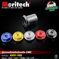 บู๊ชรองน๊อตยึดล้อหลัง Moritech สำหรับรถรุ่น #ADV-150 ตรงรุ่น