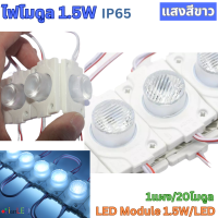 20โมดูล​ 12V 1.5W LED Module 3030 แบบกลม 1เม็ดไฟ ไฟป้ายอักษร โมดูลตู้ไฟ ไฟงานป้าย ทำป้าย ไฟป้ายโฆษณา กันน้ำ แสงสีขาว เลนส์กระจายแสง