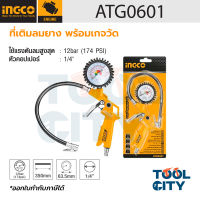 ATG0601 ที่เติมลมยาง พร้อมเกจวัด