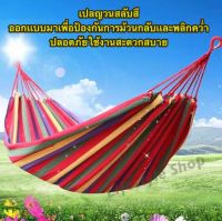 Lyn-K เปลญวน เปลญวนผ้าสลับสี(เเบบไม่ม้วนกลับ)ขนาด180X80CM เปลญวนเเคมปิ้งกลางเเจ้ง พกพาได้ ใช้ง่าย แถมฟรีกระเป๋าเก็บและเชือก