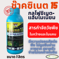 กลูโฟซิเนต-แอมโมเนียม ขนาด 1 ลิตร(ช๊าคซิเนต15)  สารกำ จัດวัชพืช ใบแคบและใบกว้าง