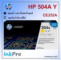 HP 504A Y ตลับหมึกโทนเนอร์ สีเหลือง ของแท้ (CE252A) ใช้ได้กับเครื่อง CP3525, CM3530