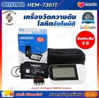 ❗จัดส่งทันที ออกใบกำกับภาษีได้❗ เครื่องวัดความดัน Omron HEM-7361T รอบแขน 22-42 ซม. รับประกัน 5 ปี เชื่อมต่อแอปได้ ไม่แถม Adapter เครื่องวัดความดันโลหิต Blood Pressure Monitor HEM 7361T