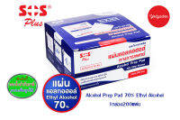 SOS ALCOHOL PAD แผ่นชุบแอลกอฮอล์ 1 กล่อง บรรจุ 200 ซอง  75728 EXP05/2028