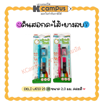 ดินสอกด 2B พร้อมยางลบเเละไส้ดินสอขนาด 2.0 มม. Deli รุ่น U610 ดินสอ Pencil คละสี (ราคา/ชุด)