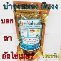 เกสรบัวหลวงกับมะตูม?แก้อัลไซเมอร์ บำรุงสมอง ขนาด 100 กรัม  ?