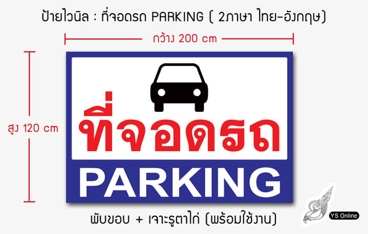 ป้ายไวนิลที่จอดรถ-parking-2-ภาษา-ไทย-อังกฤษ-พับขอบ-เจาะรูตาไก่-มีขนาดให้เลือก-สินค้าพร้อมส่ง