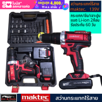 สว่านไร้สาย 95V MAKTEC tool สว่านกระแทกไร้สาย เจาะปูนได้ดี แถมแบต Litium-Ion 2 ก้อน อุปกรณ์ครบครัน1กล่อง