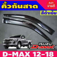 DMAX กันสาดรถยนต์สีดำเข้ม ISUZU D-MAX ตอนเดียว 2 ประตู ปี 2012 2013 2014 2015 2016 2017 2018