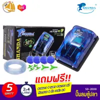 Shanda SD-2000 ชุดปั๊มลม 2 ทาง แถมฟรี อุปกรณ์พร้อมใช้ ประหยัดไฟเพิ่มอีก30% (Size S) *ของแถมอาจมีการเปลี่ยนแปลงสีและรุ่น ปั๊มออกซิเจน