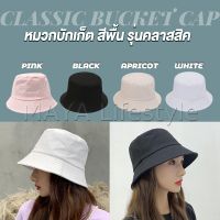 MAYA หมวกบักเก็ตหมวกสีพื้น หมวกแฟชั่นน่ารัก บังแดด Bucket Hats