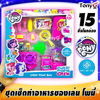 ชุดเซ็ตครัวของเล่น ทำอาหารของเล่น มายลิตเติ้ลโพนี่ My Little Pony - Little Chef Set Toys ประกอบไปด้วยอุปกรณ์ทำอาหารมากมาย ของเล่นมี มอก.