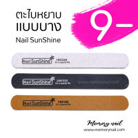 ตะไบเล็บ บาง Nail SunShine ตะไบหยาบ ตะไบขัดเล็บ ขนาด18X1.9cm. ?พร้อมส่ง (มี3สีให้เลือก)