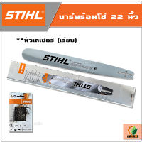 บาร์ พร้อมโซ่ เลื่อยยนต์ STIHL  ขนาด 22 นิ้ว  หัวโต หัวเรียบ หัวเลเซอร์ 3/8 ครบเซ็ต บาร์เลื่อยยนต์