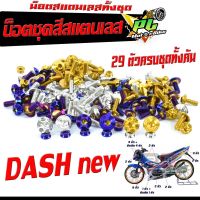 น็อตชุดสี แดชตัวใหม่/น็อตสแตนเลสคอนโซน ชุดสี รุ่น DASH Nwe ( 1ชุดมี 29 ตัวครบชุด )น็อตเฟรมสแตนเลส แดชใหม่ /อะไหล่แต่ง แดชท้ายแหลม