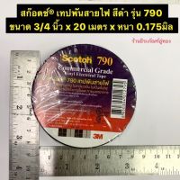 เทปพันสายไฟ 3M ม้วนใหญ่ สีดำ รุ่น 790 ขนาด 3/4 นิ้ว x 20 เมตร x หนา 0.175มิล ทนแรงดันไฟฟ้าได้สูง 600โวลต์ Electrical Tape