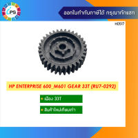 เฟืองแบบ 33 ฟัน HP Enterprise 600_M601 Gear 33T(RU7-0292)