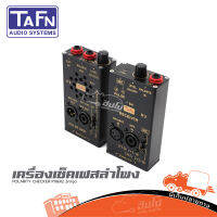 เครื่องเช็คเฟสลำโพง TAFN POLARITY CHECKER P9&amp;R2 2เครื่อง/ชุด ของแท้ ส่งไว (ใบกำกับภาษีทักเเชทได้เลยค่ะ) ฮิปโป ออดิโอ Hippo Audio