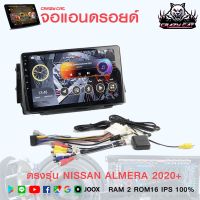 จอแอนดรอย์ตรงรุ่น NISSAN ALMERA 2020+