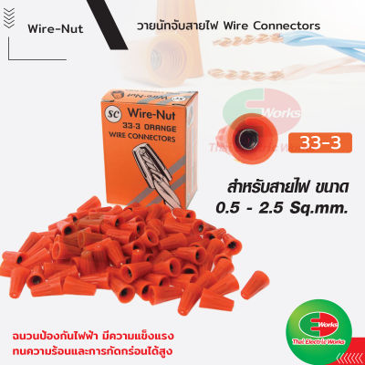 วายนัท Wire Nut SC จับสายไฟ ตัวต่อสาย ส้ม33-3 Connector wire connector ราคา/กล่อง  Thaielectricworks