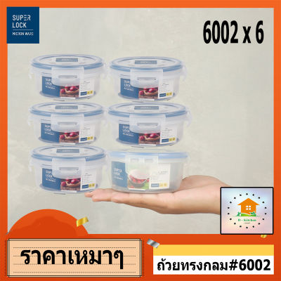 # ครึ่งโหล #6002 x 6 ## กล่อง ถนอมอาหาร พลาสติก Super Lock # 6002 ฝาปิด ร้อน เย็น ไมโครเวฟ กลม 250 ml ซุปเปอร์ล็อค #แพ็ค 6#