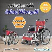 KON รถเข็นผู้ป่วย วีลแชร์ รถเข็นผู้ป่วย Wheelchair ล้อใหญ่ พับได้ (สีแดงเลือดหมู) รุ่น CM-202-22 อลูมิเนียม เบา ไม่เป็นสนิม รถเข็นวีลแชร์ รถเข็นผู้สูงอายุ