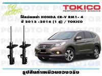 โช๊คอัพหน้า HONDA CR-V RM1- 4  ปี 2012 -2016 (1 คู่) / TOKICO