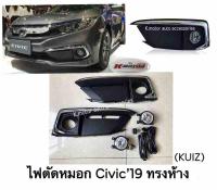 ไฟตัดหมอก Civic’19 พร้อมหลอด+สายไฟ+สวิตช์ ครบชุด