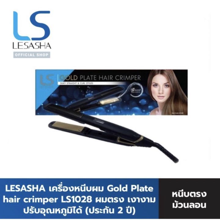 lesasha-gold-plate-hair-crimper-ls1028-เครื่องหนีบถนอมเส้นผม-เครื่องหนีบผม-เลอซาซ่า-โกลด์เพลท