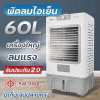 พัดลมไอเย็น 60L พัดลมปรับอากาศ พัดลมโรงงาน พัดลมแอร์ ผ่านมอก. บรรจุน้ำสูงสุด 60 ลิตร เครื่องใหญ่ เย็นไกล เย็นทั่วถึง ฟรี!!เจลความเย็น2ชิ้น