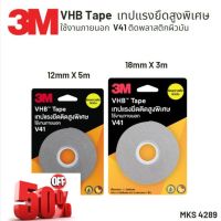 3M V41 VHB Tape เทปแรงยึดติดสูงพิเศษ  เทป 2 หน้า เทปติดพลาสติก วัสดุผิวมัน #กาว #เทปกาว #กาว3m #3m #กาว2หน้า #เทปกาว  #เทปกันลื่น  #เทปกาวกันน้ำ  #เทป