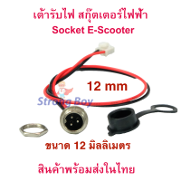 StrongBoy เต้ารับไฟ Socket สำหรับ Hoverboard สกู๊ตเตอร์ไฟฟ้า E-Scooter, escooter รุ่น SK12M Socket Scooter สกู๊ตเตอร์ โฮเวอร์บอร์ด