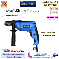 MIXPRO (มิกซ์โปร) สว่านกระแทก 13 มม. 800 วัตต์ รุ่น 04-007-006 สว่าน สว่านไฟฟ้า (ปรับซ้าย-ขวา ได้) เจาะไม้ เหล็ก คอนกรีต (389815)