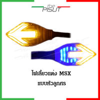 ไฟเลี้ยวmsx ไฟเลี้ยวแต่ง ไฟเลี้ยวมีไฟหรี่  ใส่ได้หลายรุ่น ไฟเลี้ยวLED ไฟเลี้ยว 1 คู่ #thepisut