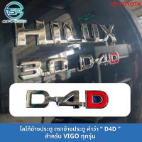 โลโก้ ตราข้างประตู "D4D" รุ่น VIGO (ติดกาว3M ต้านหลังมาให้แล้ว)