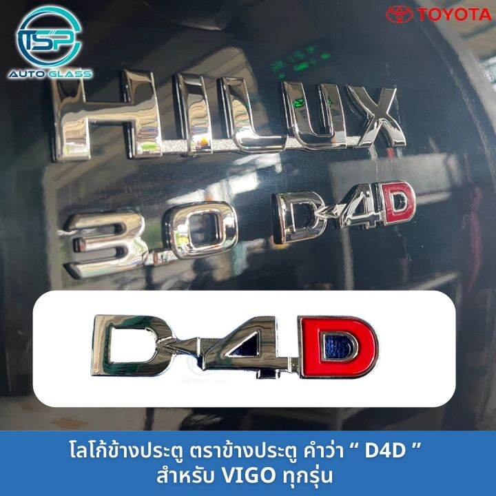 โลโก้-ตราข้างประตู-d4d-รุ่น-vigo-ติดกาว3m-ต้านหลังมาให้แล้ว