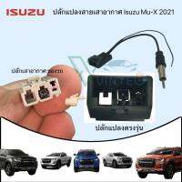 ปลั๊กแปลง ปลั๊กเสาอากาศ วิทยุ Isuzu Mu-X 2022 d-max สำหรับติดตั้งจอแอนดรอย