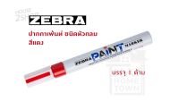 ZEBRA Paint Marker ปากกาเพ้นท์ MOP-200 สีแดง บรรจุ 1 ด้าม [2586]