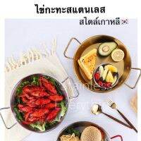 กะทะไข่สแตนเลส สไตล์เกาหลี??(สีทอง สีเงิน)