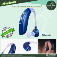 เครื่องช่วยฟัง บลูทูธ ชาร์จแบต ทัดหู ระบบอนาล็อก G25BT มีประกัน,เอกสารกำกับสินค้า ส่งจากในไทย ได้รับ อย. ถูกต้อง Hearing Aids Bluetooth BTE Rechargeable Analog - Great Ears