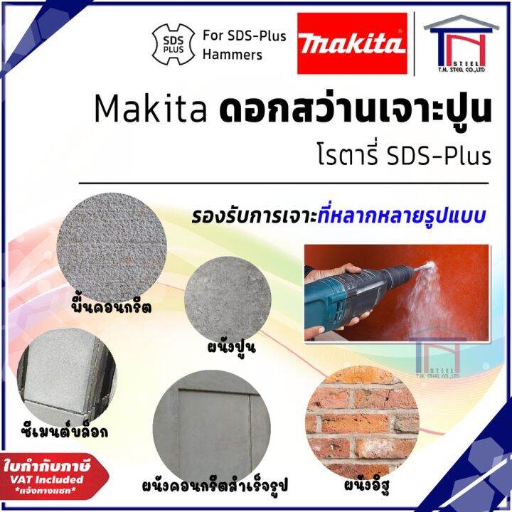 pro-โปรแน่น-makita-ดอกสว่านเจาะปูนโรตารี่-sds-plus-ของแท้-100-ราคาสุดคุ้ม-ดอก-สว่าน-ดอก-สว่าน-เจาะ-ปูน-ดอก-สว่าน-เจาะ-เหล็ก-ดอก-สว่าน-เจาะ-ไม้