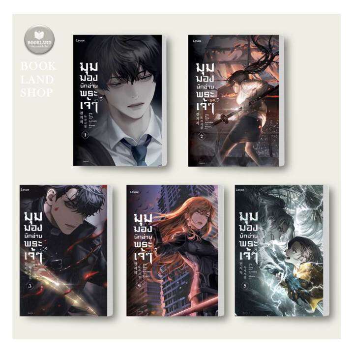 หนังสือ-มุมมองนักอ่านพระเจ้า-เล่ม-1-15-ผู้เขียน-sing-n-song-สินค้าพร้อมส่ง-booklandshop