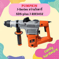 Pumpkin J-Series สว่านโรตารี่ SDS-plus J-RH3432