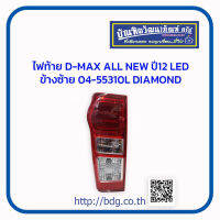 ISUZU ไฟท้าย อีซูซุ D-MAX ALL NEW ปี 12 ไฟ LED ข้างซ้าย 04-55310L DIAMOND 1ชิ้น