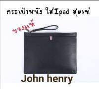 ?​?​?​ลดล้างสต๊อก​70% ***จำนวน​จำกัด​****กระเป๋าถือแบบคลัชท์​ จาก John Henry ทำจากวัสดุหนัง Pu ที่มีความคล้ายหนังแท้ แบรนด์​ดี​งานคุณภาพ​ ราคา​ปกติ​ 1,890 บาท​