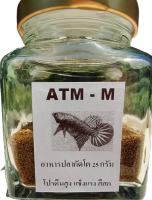 อาหารปลากัด  ทดแทนไรแดง ลูกน้ำ ATM-Mขวด25กรัม โปรตีนสูง  กินดี น้ำไม่เสีย