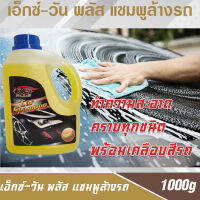 X-1 PLUS Car Shampoo เอ็กซ์-วัน พลัส แชมพูล้างรถ น้ำยาล้างรถ ไม่เป็นอันตรายต่อชั้นเคลือบสีรถ (กลิ่นแคนตาลูป)  ขนาด 1000 ml