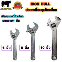 IRON BULL ประแจ ประแจเลื่อนชุบโครเมี่ยม 6,8,10 นิ้ว อเนกประสงค์ กุญแจ กุญแจเลื่อน ประแจเลื่อน ประแจจับน็อต กุญแจจับน็อต ST